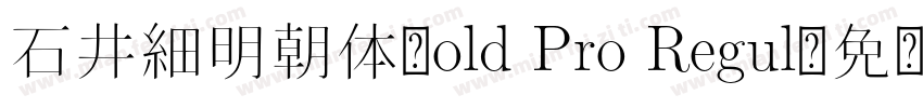 石井細明朝体_old Pro Regul字体转换
